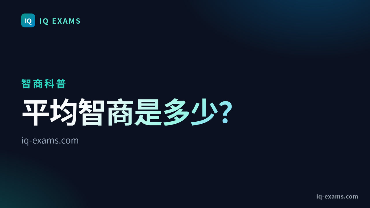 平均智商是多少？为什么总是100