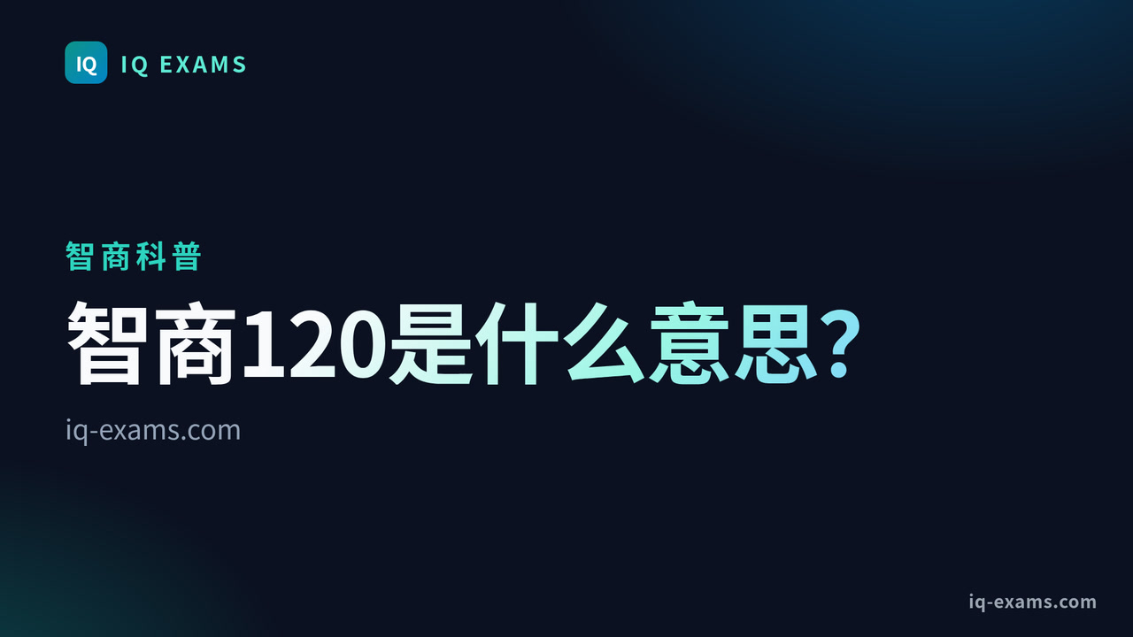 智商120是什么意思?百分位和含义解读