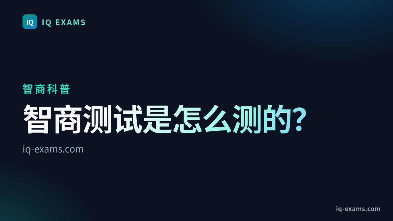智商测试怎么测？题型和计分原理